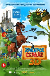 Постер к Храброе сердце