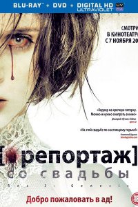 Постер к Репортаж со свадьбы