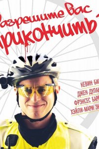 Постер к Разрешите вас прикончить?