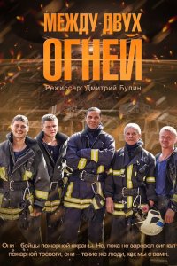 Постер к Между двух огней (2015)