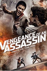 Постер к Месть убийцы