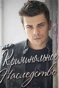 Постер к Криминальное наследство (2015)