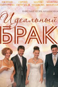 Постер к Идеальный брак (2013)