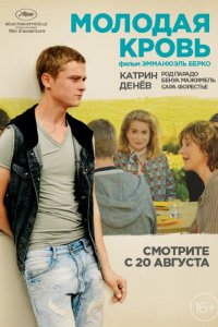 Постер к Молодая кровь / La tête haute