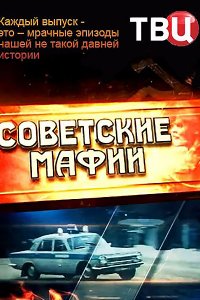 Постер к Советские мафии (2016)