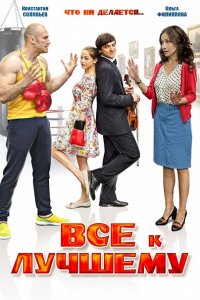 Постер к Всё к лучшему (2016)