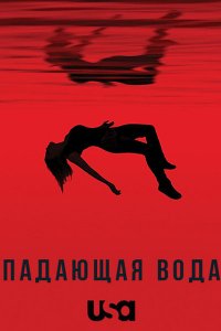Постер к Падающая вода / Потоки (2 сезон) / Falling Water (2018)