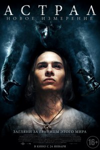 Постер к Астрал: Новое измерение