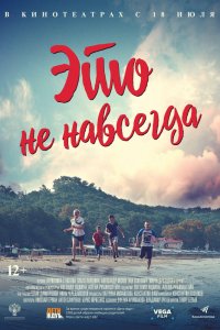 Постер к Это не навсегда