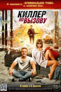 Постер к Киллер по вызову