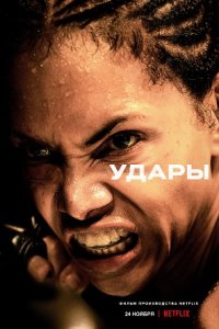 Постер к Удары