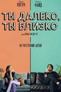 Постер к Ты далеко, ты близко