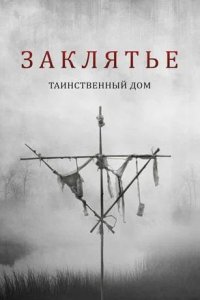 Постер к Заклятье. Таинственный дом