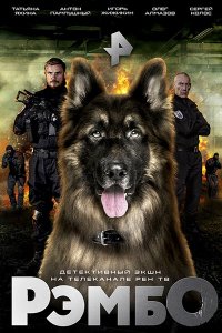 Постер к РэмбО / Собачий спецназ (2023-2025) WEB-DLRip