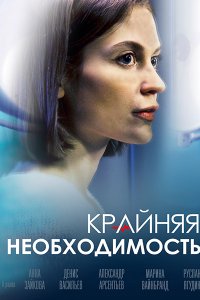 Постер к Крайняя необходимость (2023) WEB-DLRip