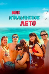 Постер к Мое итальянское лето