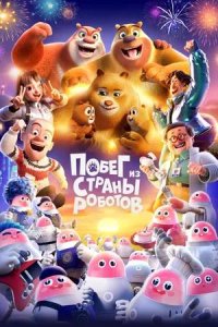 Постер к Побег из страны роботов