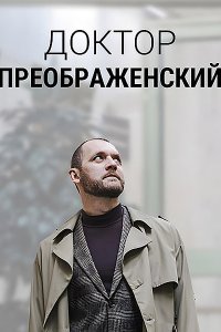 Постер к Доктор Преображенский 2 (2024) WEB-DLRip