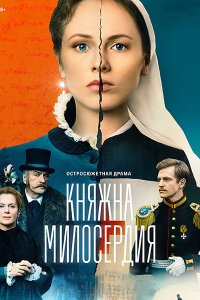 Постер к Княжна милосердия (2024) WEB-DLRip