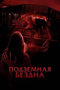 Постер к Подземная бездна
