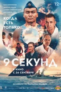 Постер к 9 секунд
