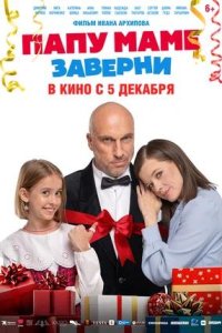 Постер к Папу маме заверни