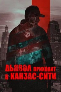 Постер к Дьявол приходит в Канзас-Сити