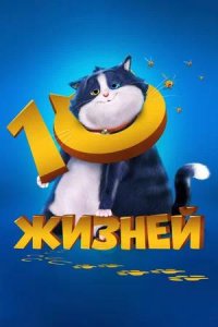 Постер к 10 жизней