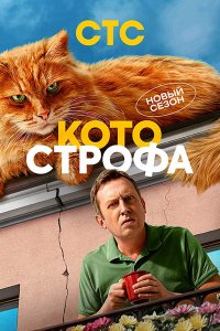Постер к Котострофа 2 (2025) WEB-DLRip