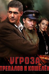 Постер к УГРОза: Трепалов и Кошелёк (2016-2025) WEB-DLRip