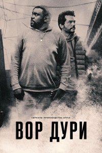 Постер к Нарковоры / Вор дури (1 сезон) / Dope Thief (2025) WEB-DLRip