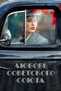 Постер к Любовь Советского Союза [Полная версия] (2024) WEB-DLRip