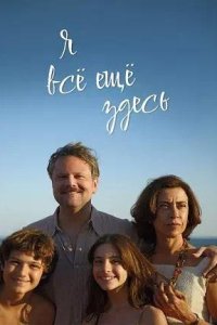 Постер к Я всё ещё здесь