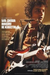Постер к Боб Дилан: Никому не известный