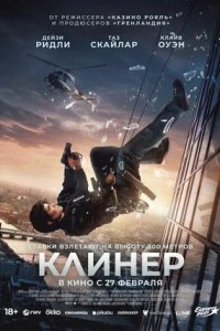 Постер к Клинер