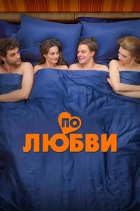 Постер к По любви