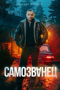Постер к Самозванец (2025) WEB-DLRip