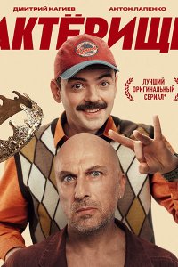 Постер к Актёрище (2025) WEB-DLRip