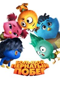 Постер к Большой пернатый побег