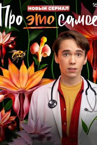 Постер к Про это самое (2025) WEB-DLRip