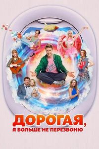 Постер к Дорогая, я больше не перезвоню