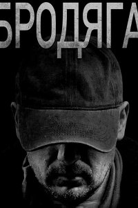 Постер к Бродяга (2025) WEB-DLRip