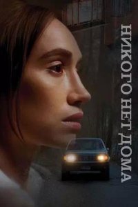 Постер к Никого нет дома