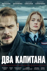 Постер к Два капитана (2025) WEB-DLRip