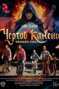 Постер к Чёртов камень