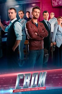 Постер к Свои 7 (2025) WEB-DLRip