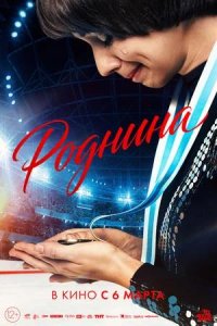 Постер к Роднина