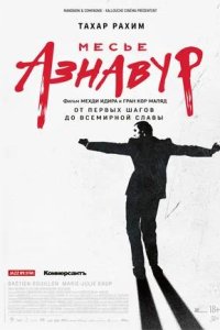 Постер к Месье Азнавур