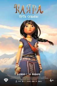 Постер к Каяра. Путь судьбы