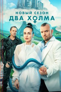 Постер к Два холма 3 (2025) WEB-DLRip